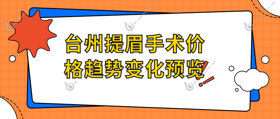 台州提眉手术价格趋势变化预览