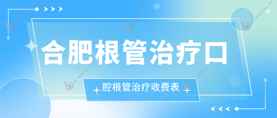 合肥根管治疗口腔根管治疗收费表