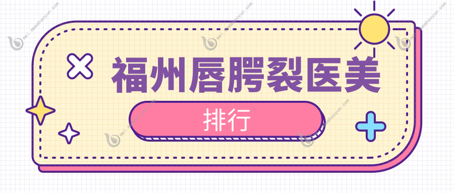 福州唇腭裂医美排行