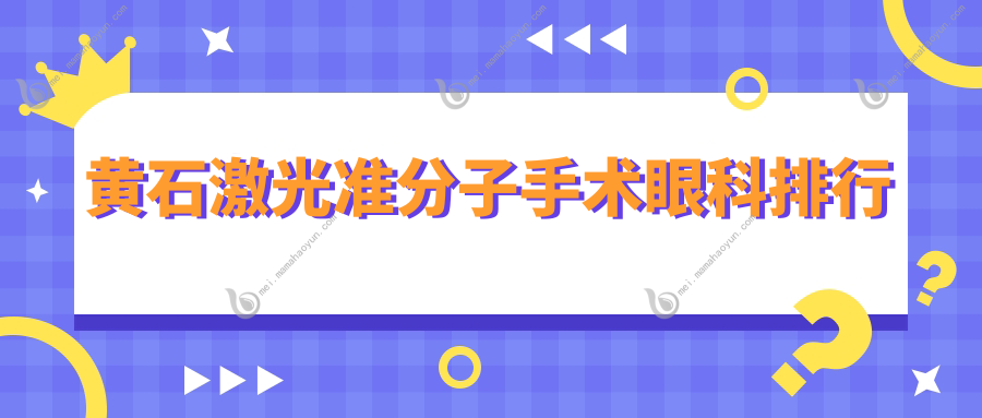 黄石激光准分子手术眼科排行