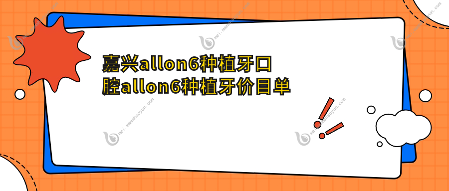 嘉兴allon6种植牙口腔allon6种植牙价目单