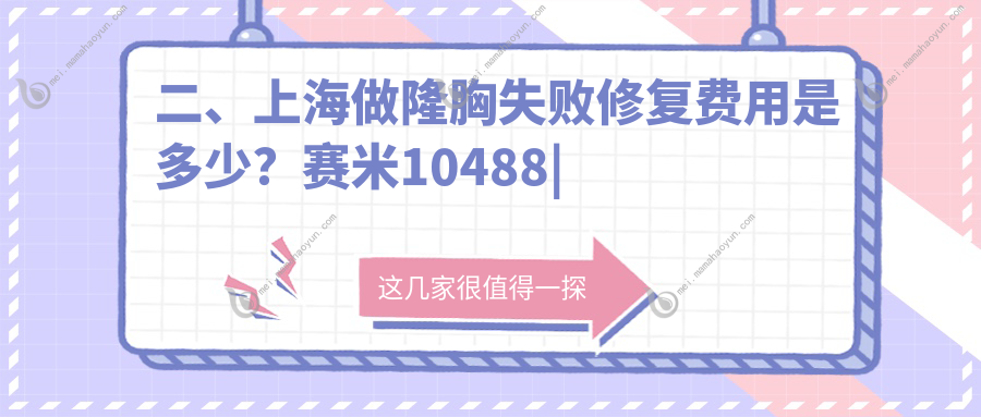 二、上海做隆胸失败修复费用是多少？赛米10488