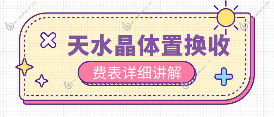 天水晶体置换收费表详细讲解