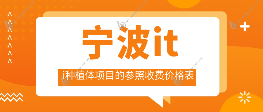 宁波iti种植体项目的参照收费价格表
