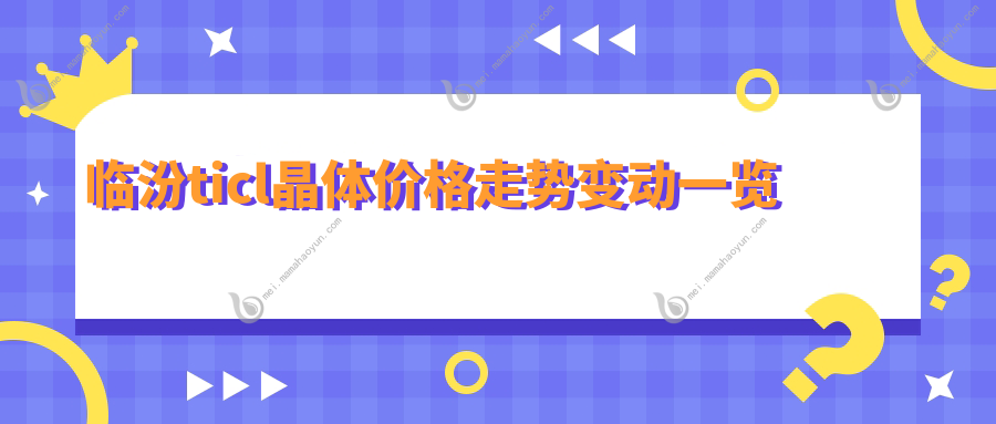 临汾ticl晶体价格走势变动一览