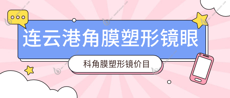 连云港角膜塑形镜眼科角膜塑形镜价目表