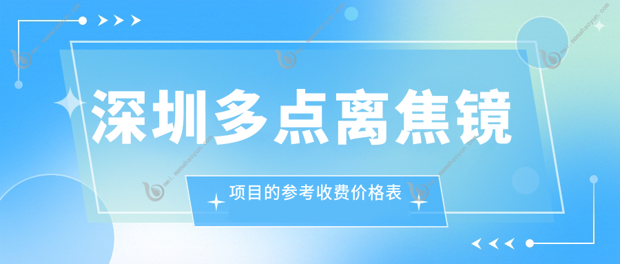 深圳多点离焦镜项目的参考收费价格表