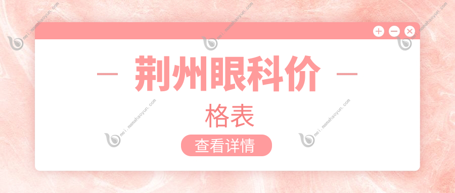 荆州眼科价格表