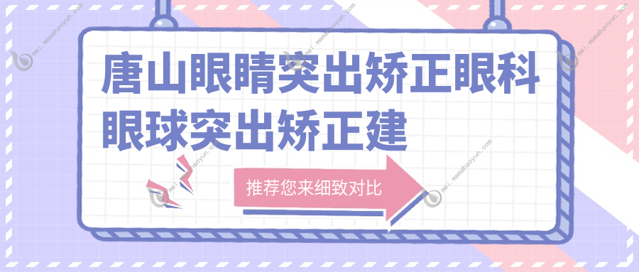唐山眼睛突出矫正眼科眼球突出矫正建议