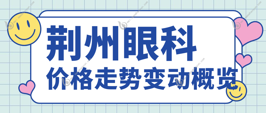 荆州眼科价格走势变动概览