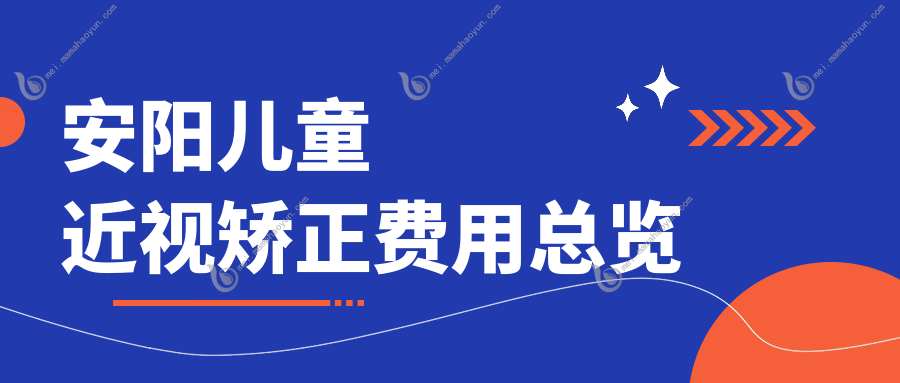 安阳儿童近视矫正费用总览