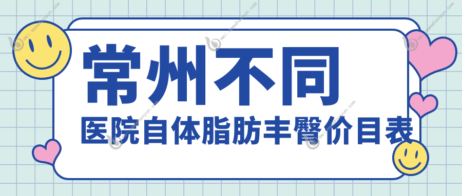 常州不同医院自体脂肪丰臀价目表