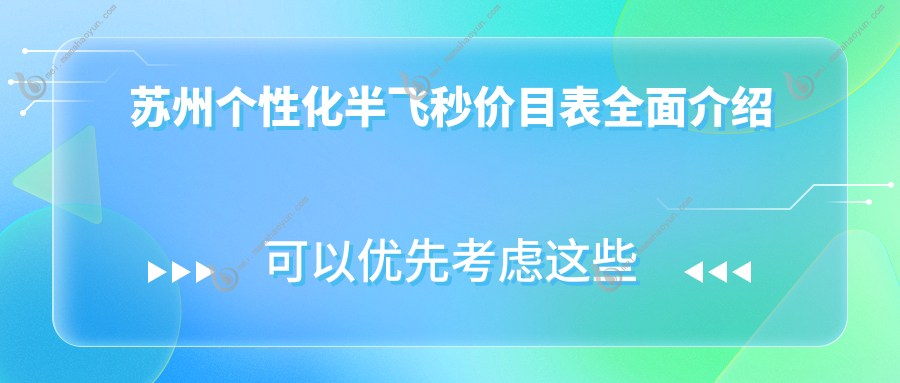 苏州个性化半飞秒价目表全面介绍