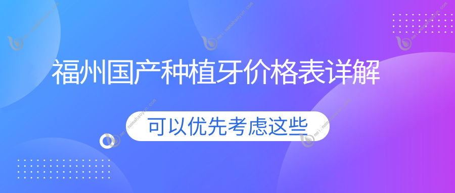 福州国产种植牙价格表详解