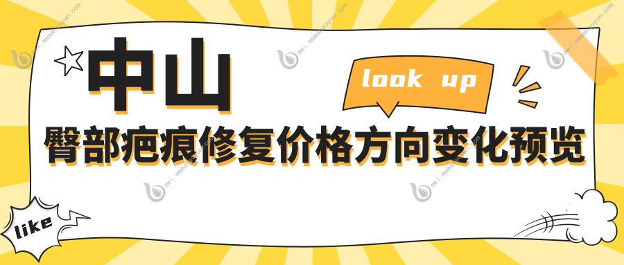 中山臀部疤痕修复价格方向变化预览