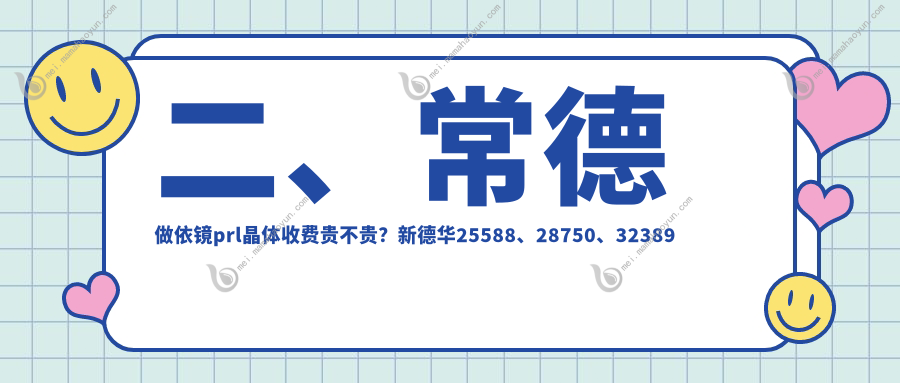 二、常德做依镜prl晶体收费贵不贵？新德华25588、28750、32389