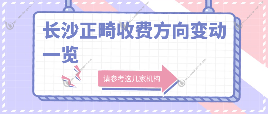 长沙正畸收费方向变动一览