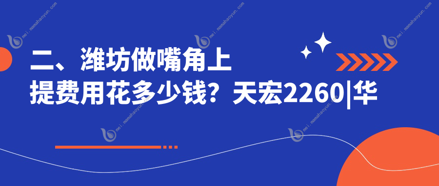 二、潍坊做嘴角上提费用花多少钱？天宏2260