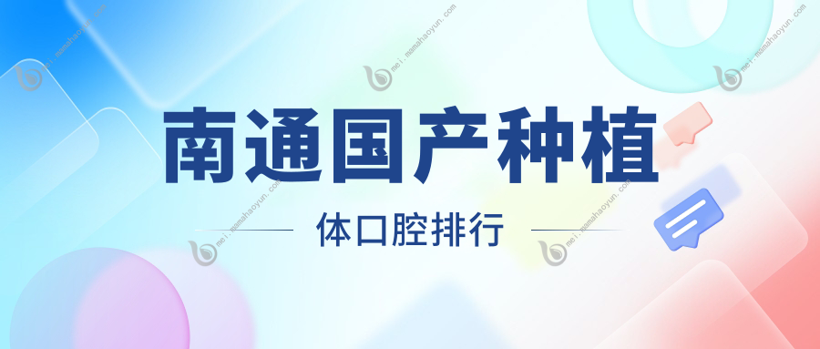 南通国产种植体口腔排行