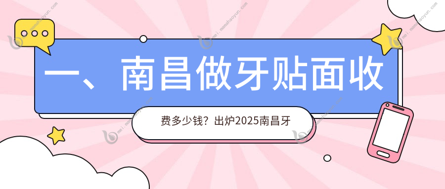一、南昌做牙贴面收费多少钱？出炉2025南昌牙贴面价目表