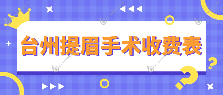 台州提眉手术收费表