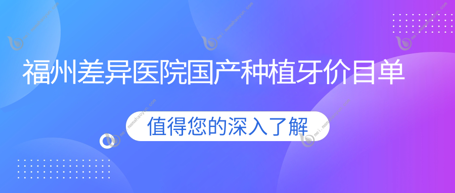 福州差异医院国产种植牙价目单