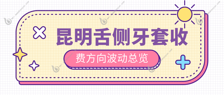 昆明舌侧牙套收费方向波动总览