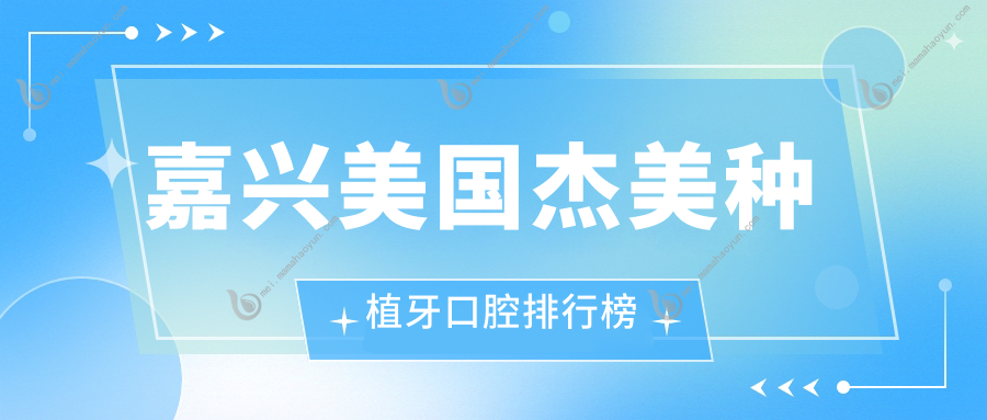 嘉兴美国杰美种植牙口腔排行榜