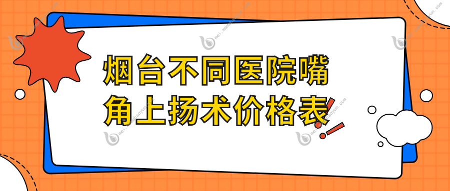 烟台不同医院嘴角上扬术价格表