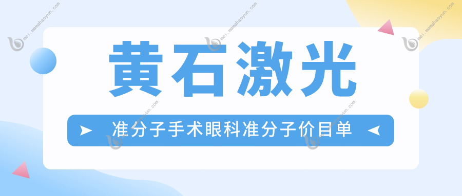 黄石激光准分子手术眼科准分子价目单