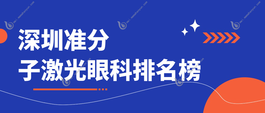 深圳准分子激光眼科排名榜