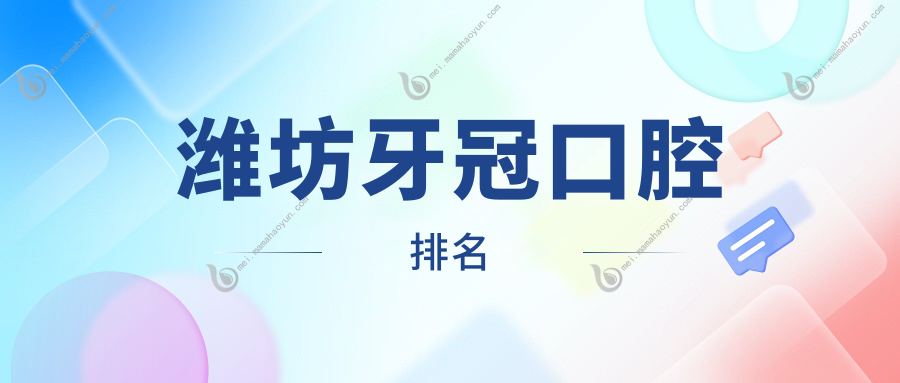 潍坊牙冠口腔排名