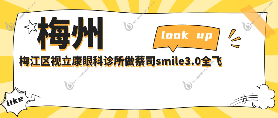 梅州梅江区视立康眼科诊所做蔡司smile3.0全飞秒价格揭秘，性价比之选！