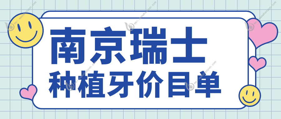 南京瑞士种植牙价目单