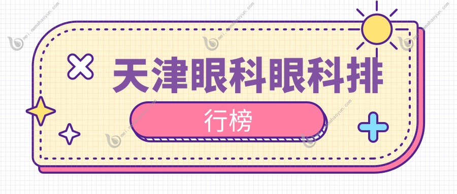 天津眼科眼科排行榜