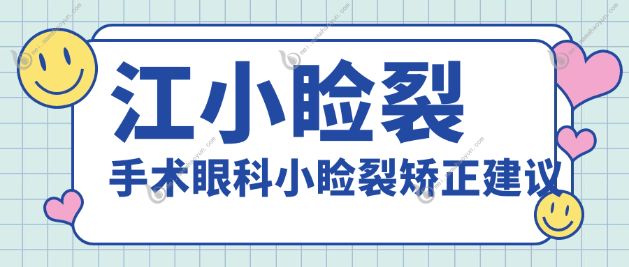 江小睑裂手术眼科小睑裂矫正建议