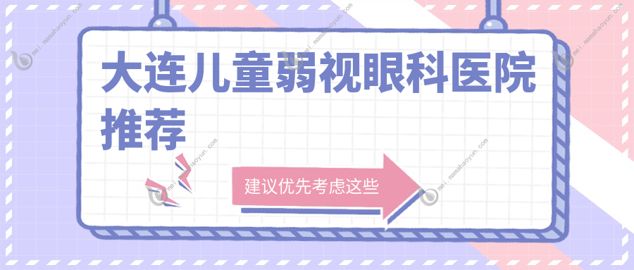 大连儿童弱视眼科医院推荐
