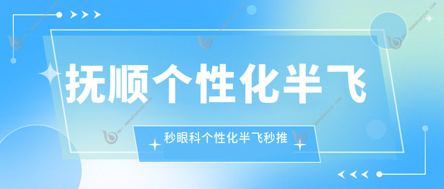 抚顺个性化半飞秒眼科个性化半飞秒推荐