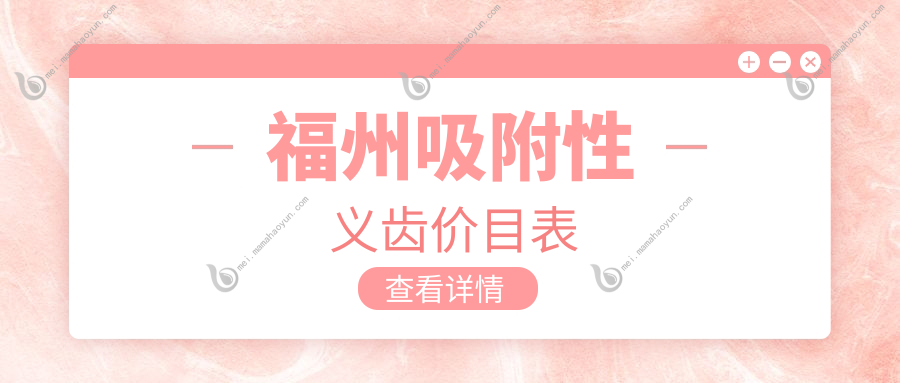 福州吸附性义齿价目表