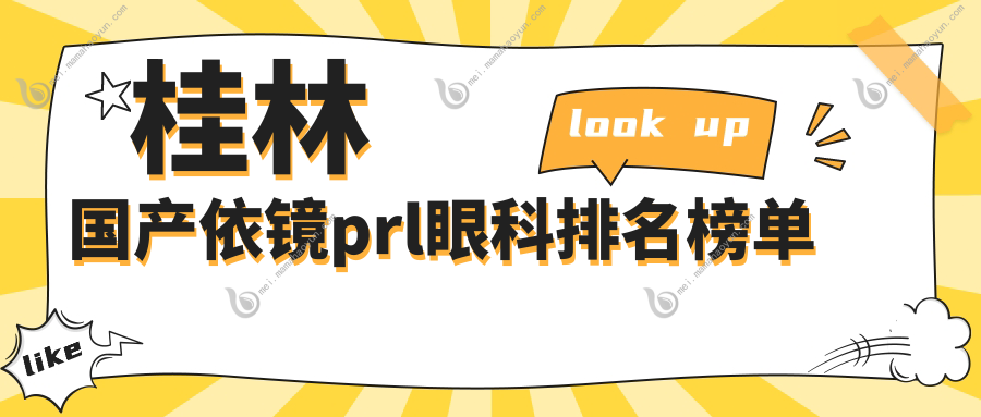 桂林国产依镜prl眼科排名榜单