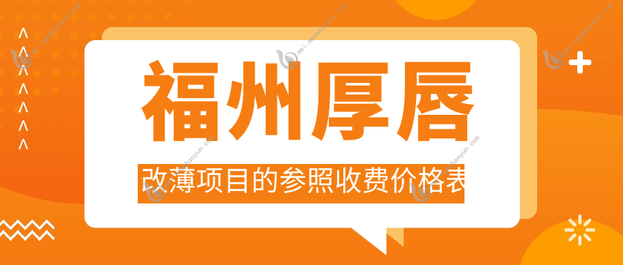 福州厚唇改薄项目的参照收费价格表