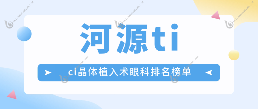 河源ticl晶体植入术眼科排名榜单