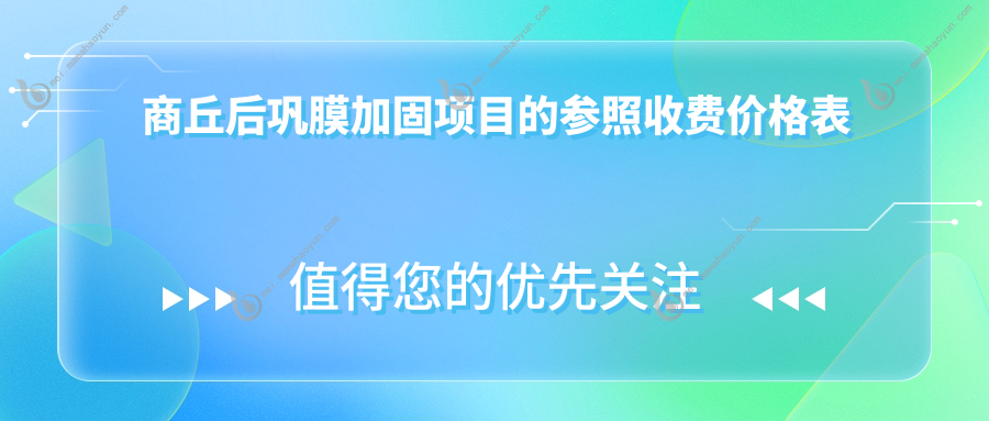 商丘后巩膜加固项目的参照收费价格表
