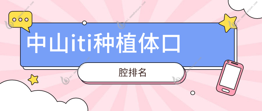 中山iti种植体口腔排名