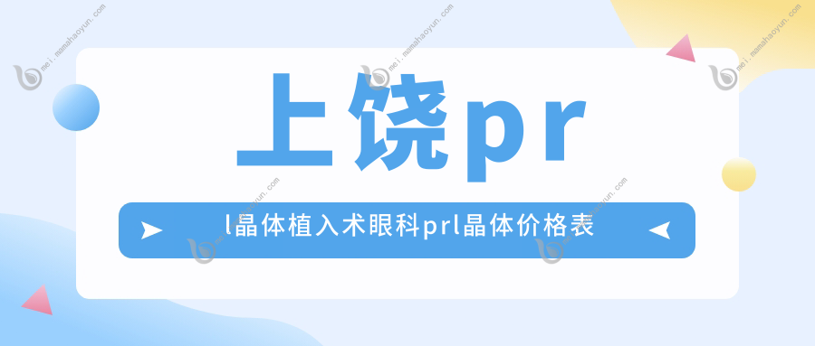 上饶prl晶体植入术眼科prl晶体价格表
