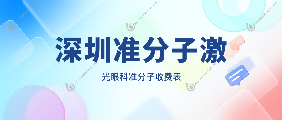 深圳准分子激光眼科准分子收费表
