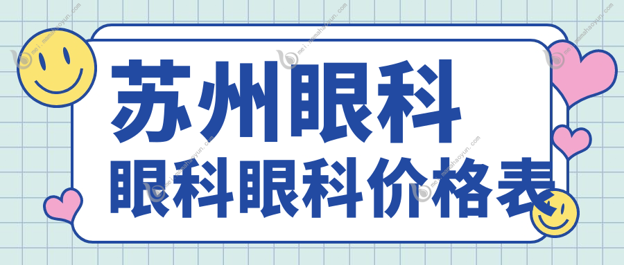 苏州眼科眼科眼科价格表