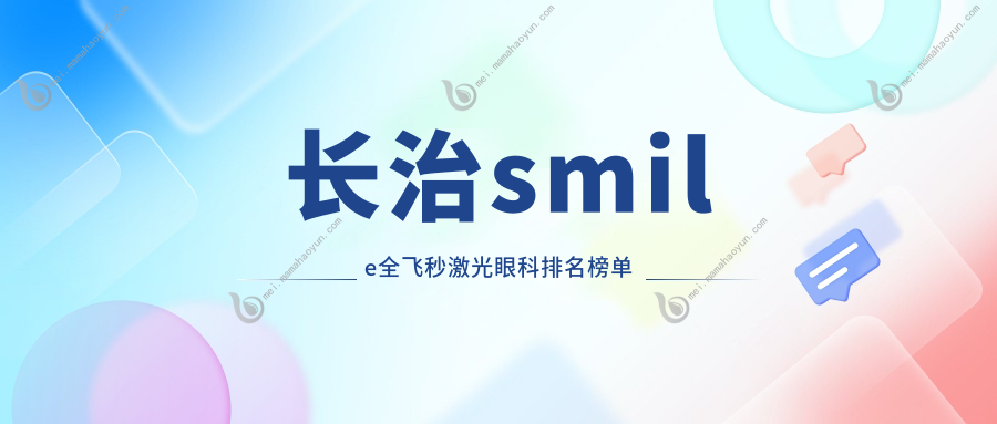长治smile全飞秒激光眼科排名榜单