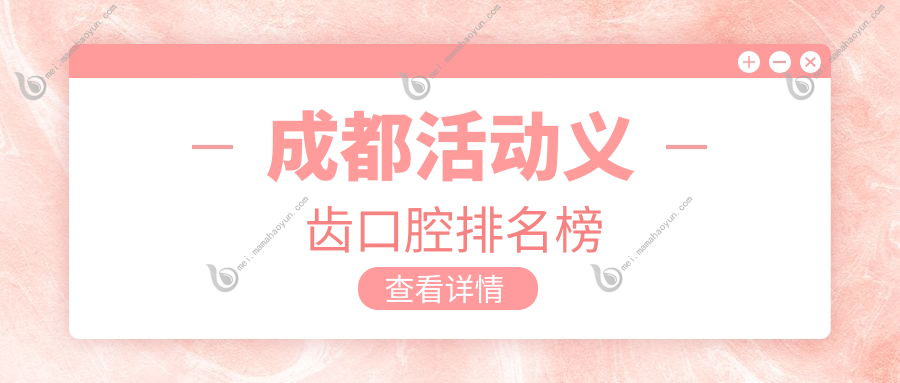 成都活动义齿口腔排名榜