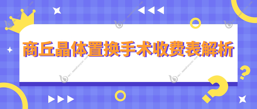 商丘晶体置换手术收费表解析